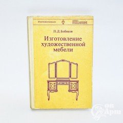Бобиков П.Д. Изготовление художественной мебели